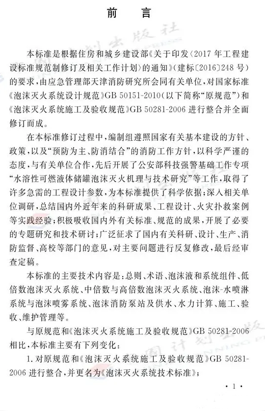 《泡沫滅火系統(tǒng)技術標準》