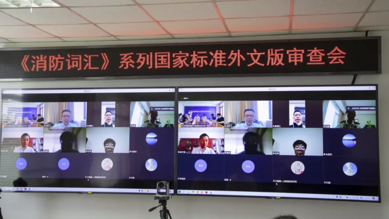 國家標(biāo)準(zhǔn)外文版《消防詞匯》（1～5部分）通過審查