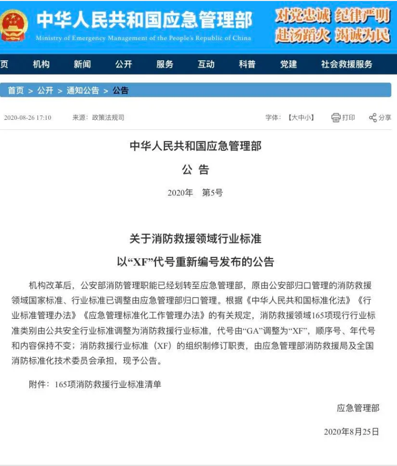 消防救援行業(yè)標(biāo)準(zhǔn)