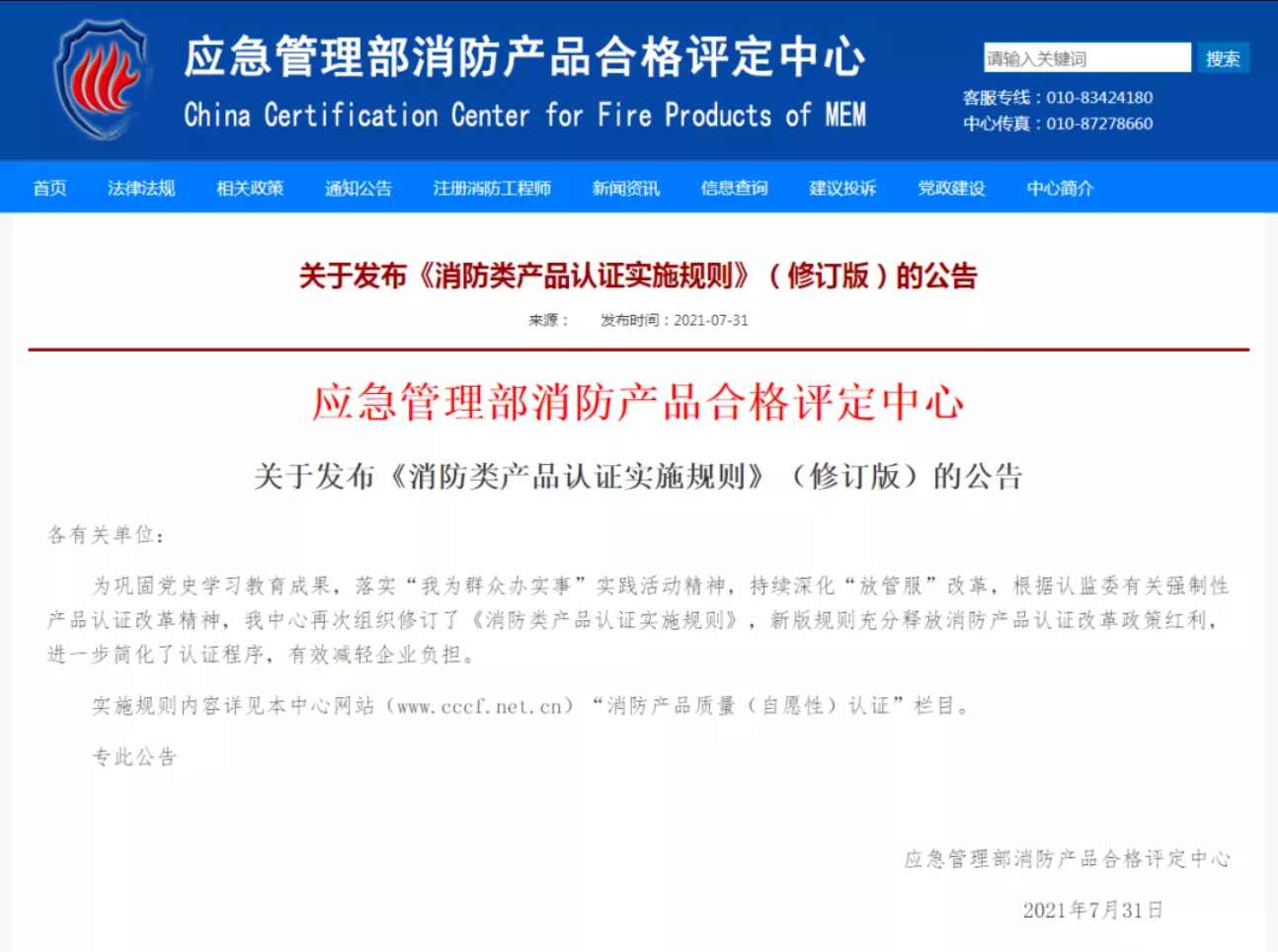 “《消防類產(chǎn)品認(rèn)證實(shí)施規(guī)則》新舊差異對(duì)比詳解”/