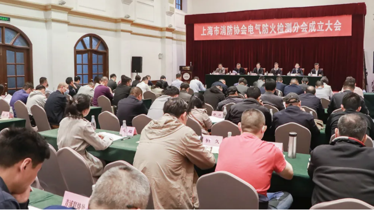 上海市消防協(xié)會召開電氣防火檢測分會成立大會