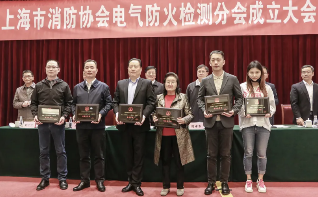 上海市消防協(xié)會召開電氣防火檢測分會成立大會