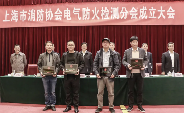 上海市消防協(xié)會召開電氣防火檢測分會成立大會