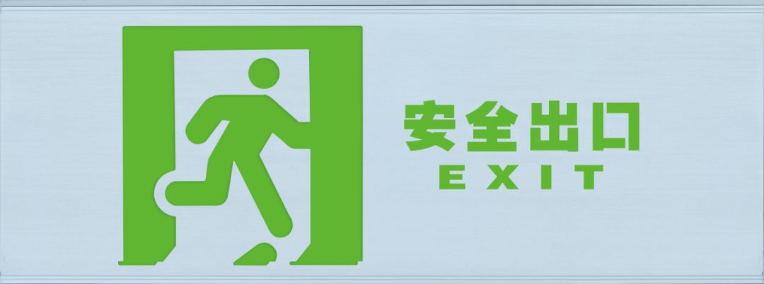 圖文詳解：GB51309-2018中應(yīng)急照明系統(tǒng)的安裝！