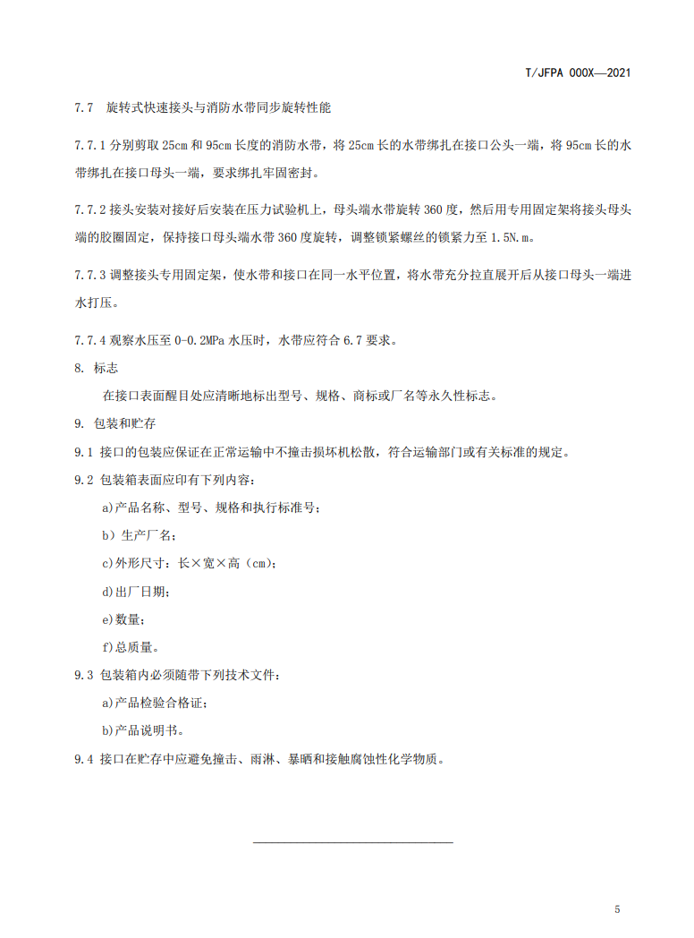 關(guān)于征求《旋轉(zhuǎn)式快速接頭》團(tuán)體標(biāo)準(zhǔn)修改意見的通知