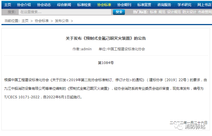 關(guān)于發(fā)布《預制式全氟己酮滅火裝置》的公告
