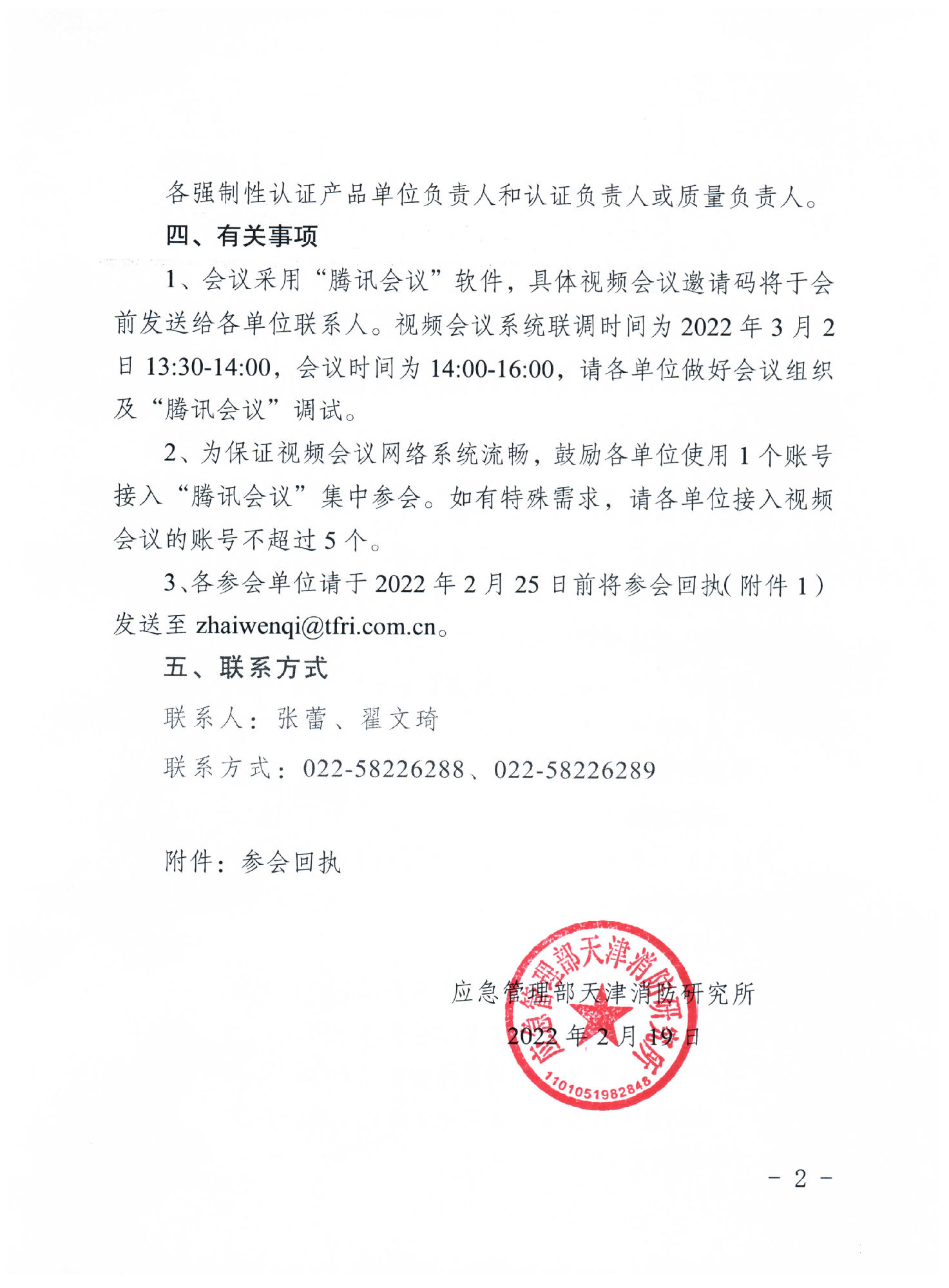 天津消防所：關于召開第一期消防產(chǎn)品（強制性認證產(chǎn)品）檢測認證質量提升系列交流會的通知