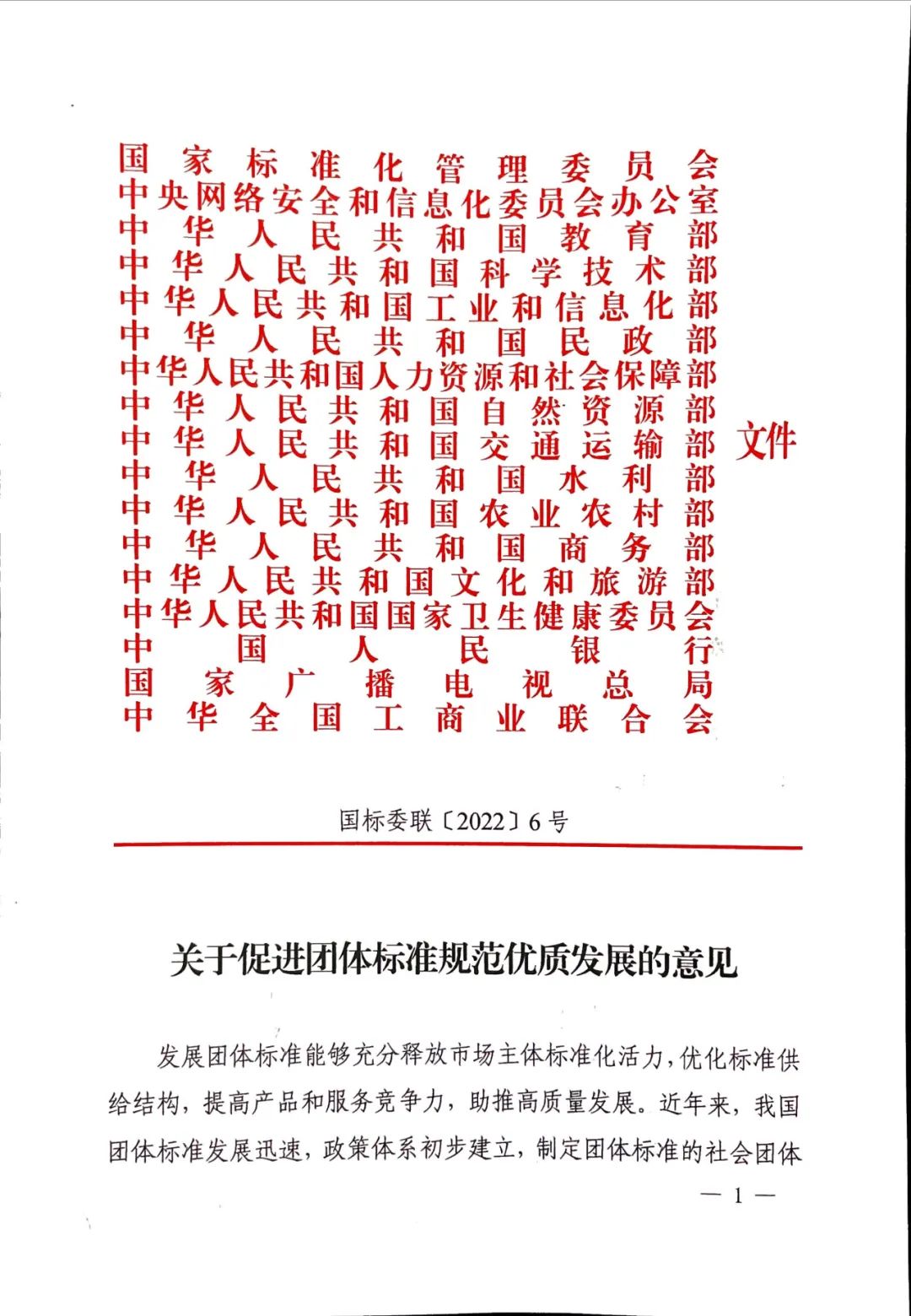 團標丨17部委聯(lián)合發(fā)布《關于促進團體標準規(guī)范優(yōu)質(zhì)發(fā)展的意見》