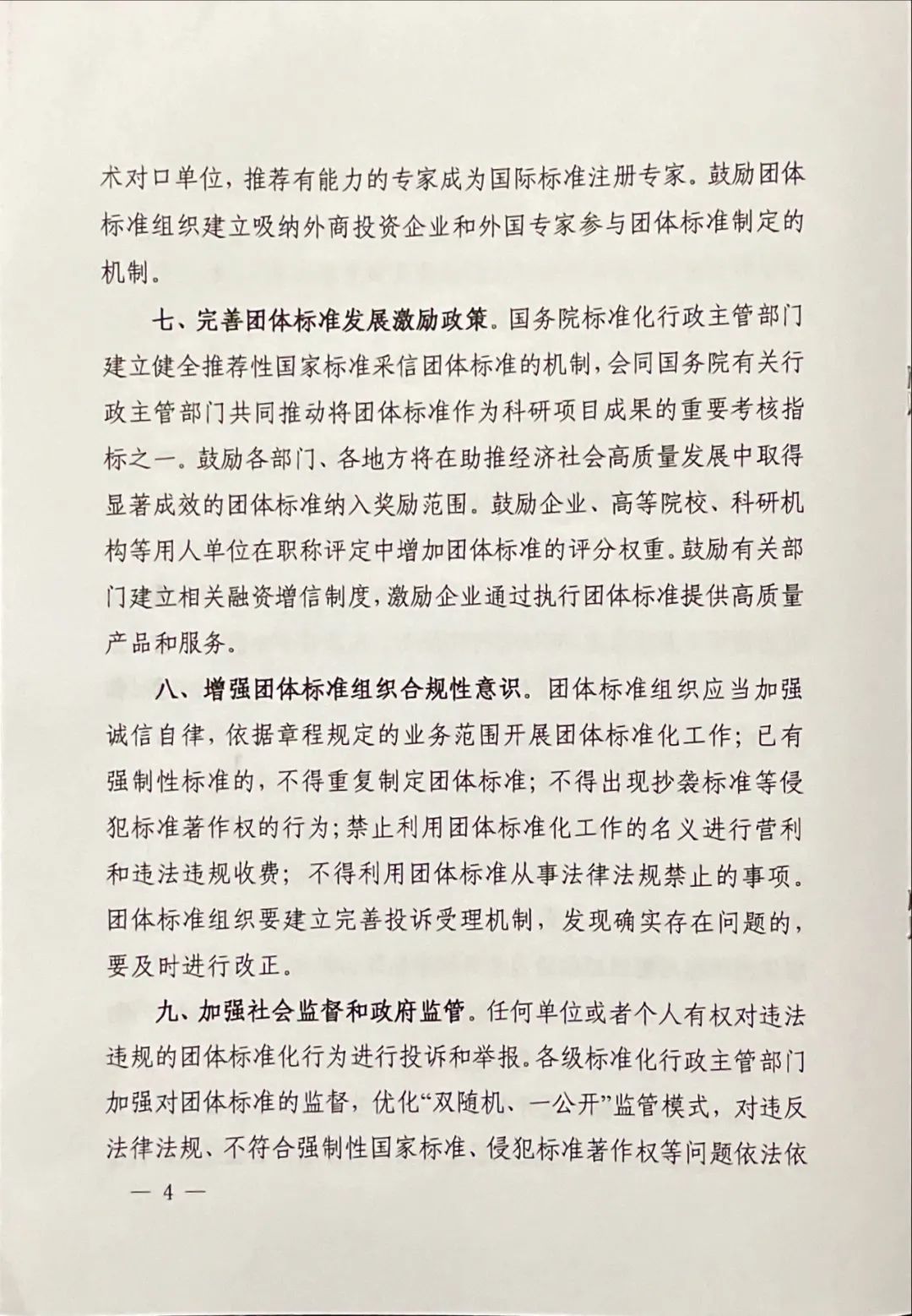 團標丨17部委聯(lián)合發(fā)布《關于促進團體標準規(guī)范優(yōu)質(zhì)發(fā)展的意見》