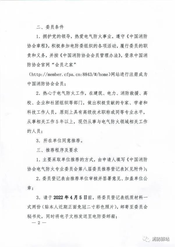 關(guān)于中國(guó)消防協(xié)會(huì)電氣防火專業(yè)委員會(huì)換屆及征集第八屆委員會(huì)委員的通知