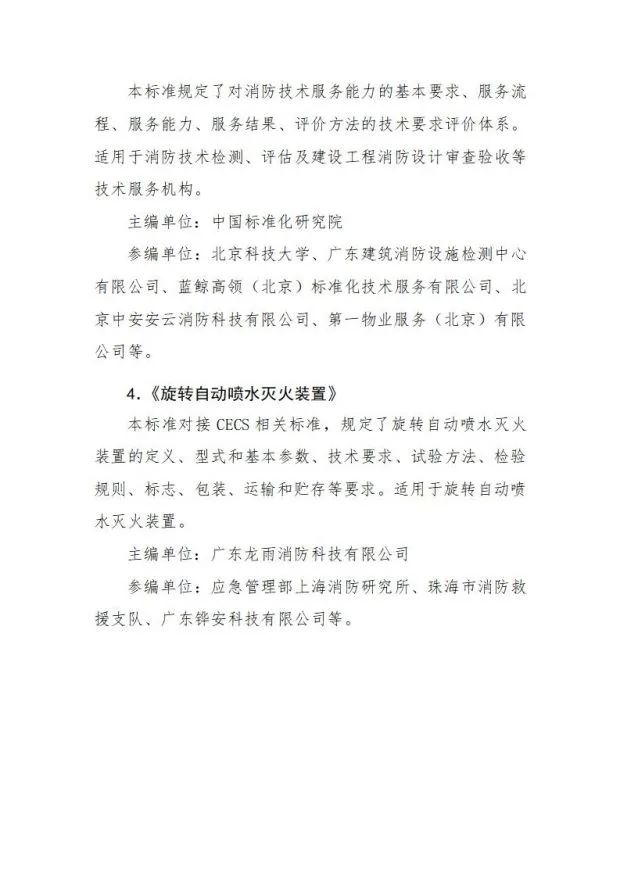 關于《旋轉(zhuǎn)自動噴水滅火裝置》等4部團體標準立項的公示
