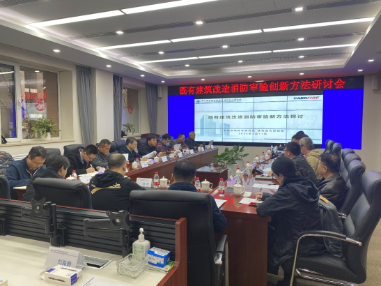 建筑防火研究所召開既有建筑改造消防審驗創(chuàng)新方法研討會