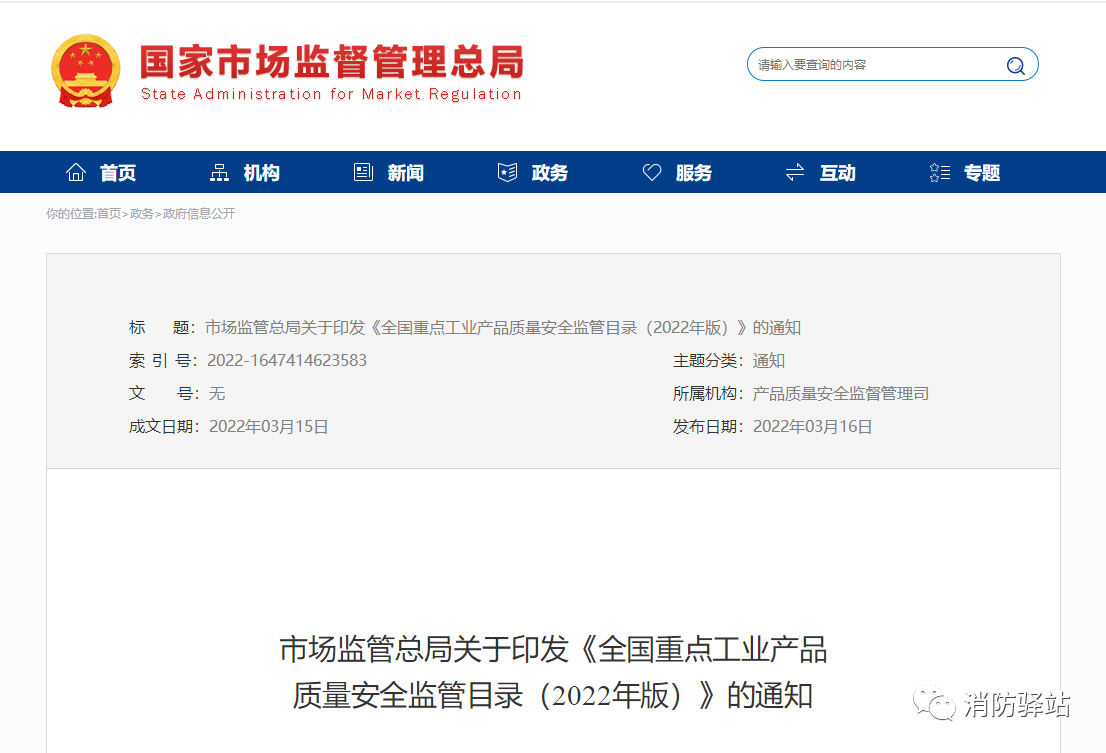 防火門(mén)、滅火器等消防產(chǎn)品作為國(guó)家重點(diǎn)監(jiān)管類(lèi)別列入監(jiān)管目錄