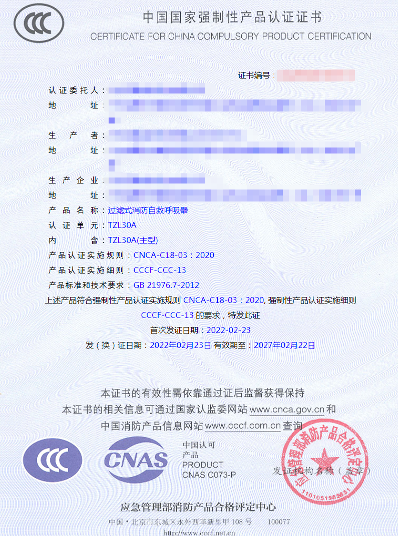 過濾式消防自救呼吸器3C認(rèn)證證書樣式