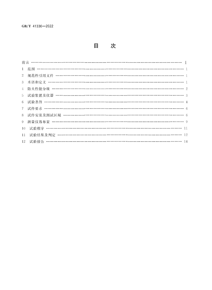 GB/T 41336-2022《建筑幕墻防火性能分級(jí)及試驗(yàn)方法》全文公開