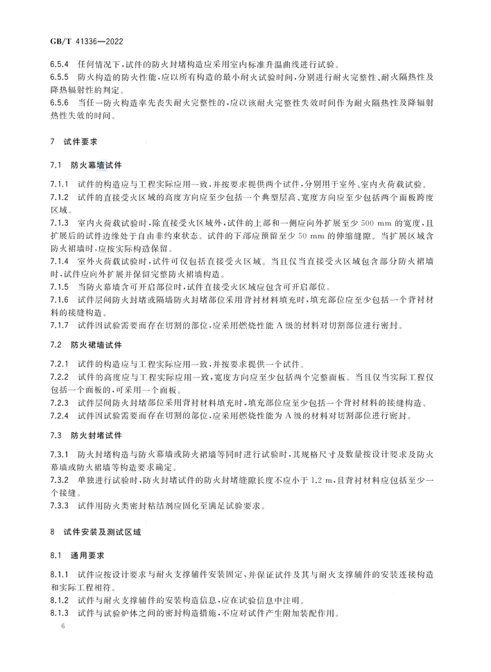 GB/T 41336-2022《建筑幕墻防火性能分級(jí)及試驗(yàn)方法》全文公開