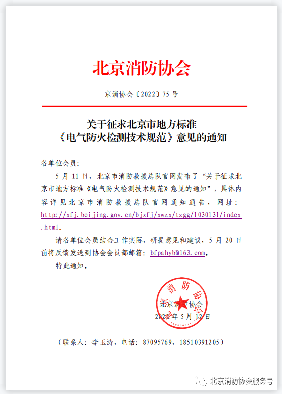 關(guān)于征求北京市地方標(biāo)準(zhǔn)《電氣防火檢測(cè)技術(shù)規(guī)范》意見(jiàn)的通知