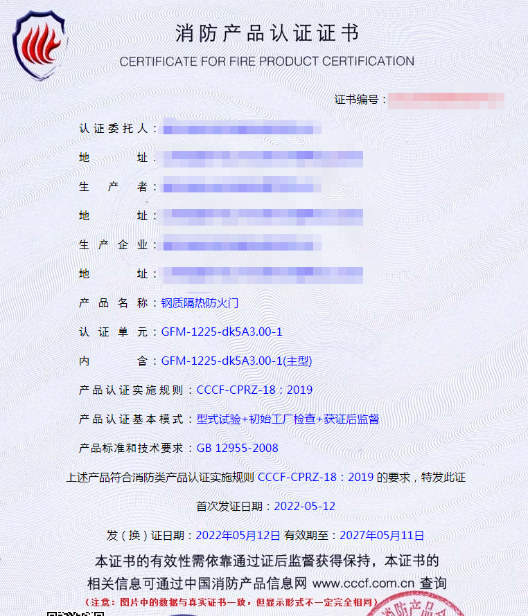 鋼質隔熱防火門認證證書樣式