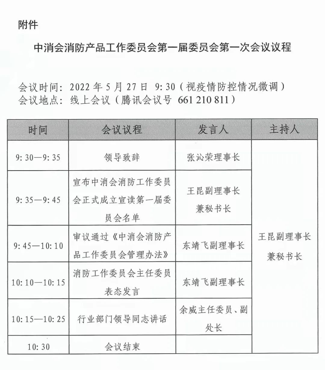 關于召開中消會消防產(chǎn)品工作委員會成立大會暨第一屆委員會第一次會議的預通知