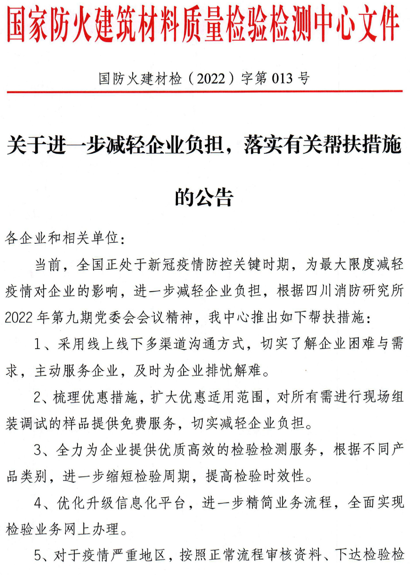 四川所：關(guān)于進一步減輕企業(yè)負(fù)擔(dān)，落實有關(guān)幫扶措施的公告