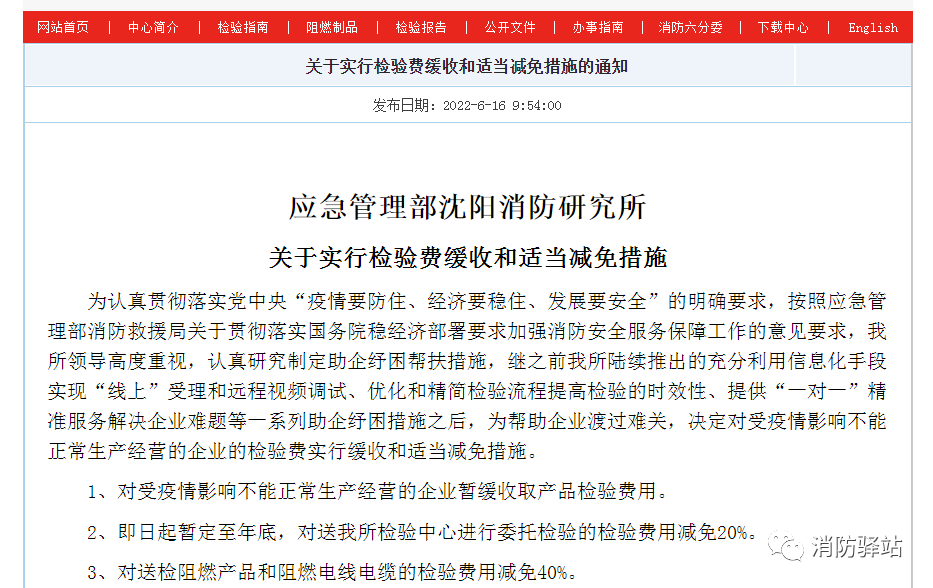 沈陽(yáng)所:關(guān)于實(shí)行檢驗(yàn)費(fèi)緩收和適當(dāng)減免措施的通知