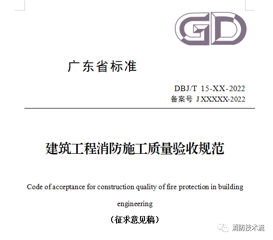 來了！廣東省消防施工質(zhì)量驗收規(guī)范征求意見！