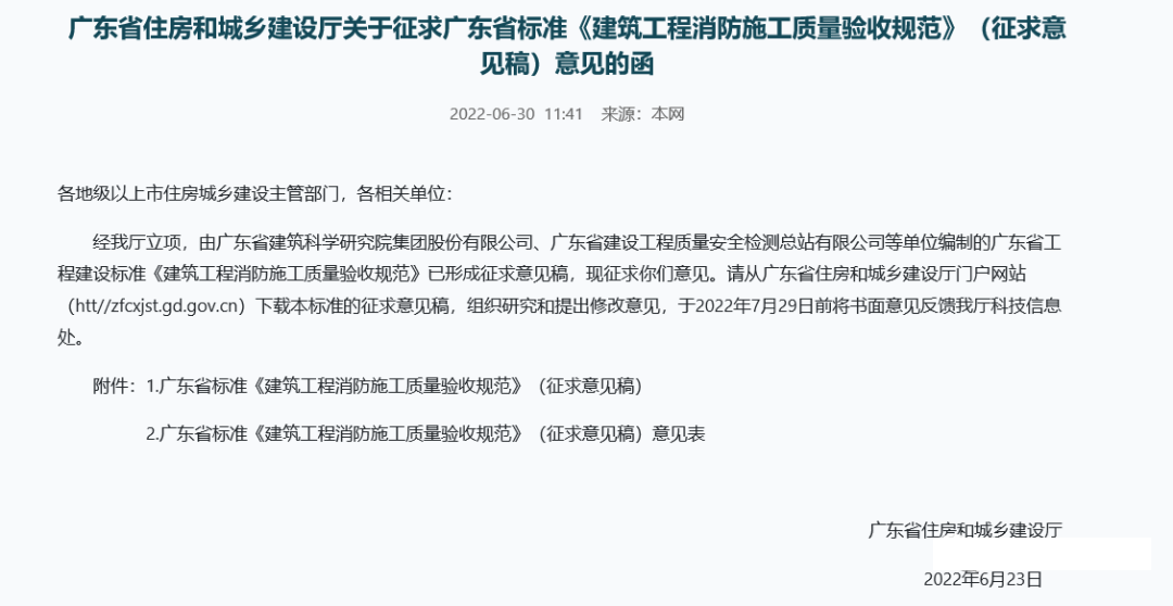 來了！廣東省消防施工質(zhì)量驗收規(guī)范征求意見！