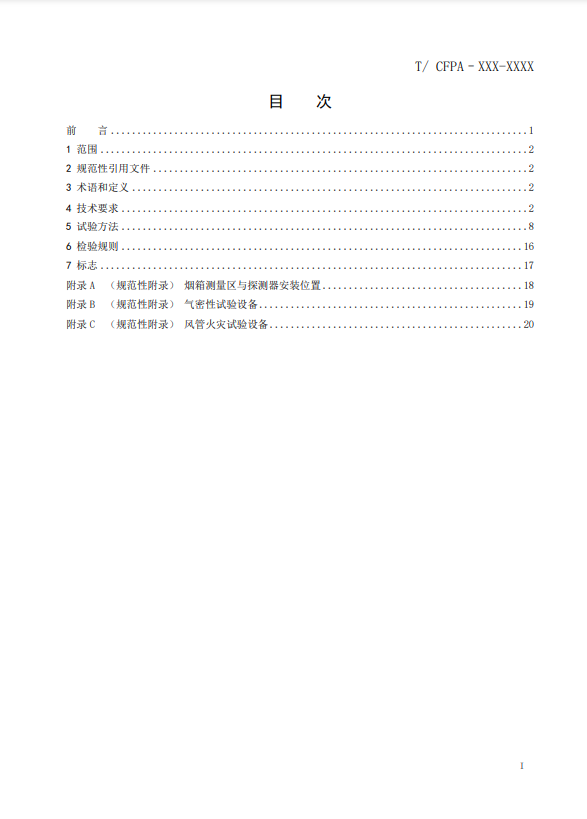 關(guān)于對(duì)《風(fēng)管感煙火災(zāi)探測(cè)器》（征求意見稿）征求意見的函