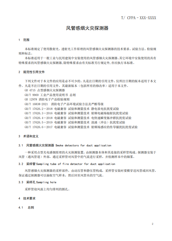 關(guān)于對(duì)《風(fēng)管感煙火災(zāi)探測(cè)器》（征求意見稿）征求意見的函