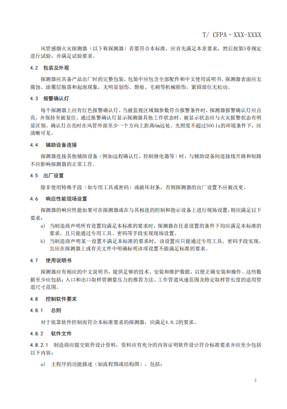 關(guān)于對(duì)《風(fēng)管感煙火災(zāi)探測(cè)器》（征求意見稿）征求意見的函