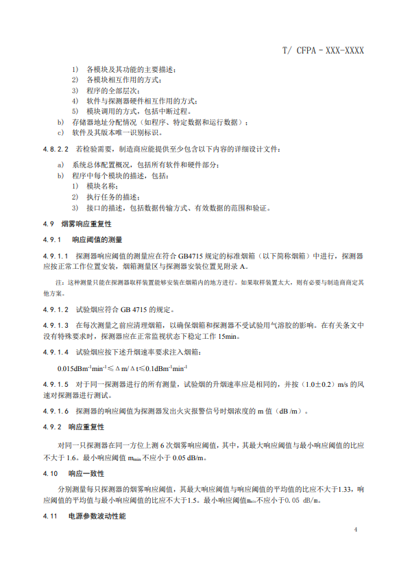 關(guān)于對(duì)《風(fēng)管感煙火災(zāi)探測(cè)器》（征求意見稿）征求意見的函