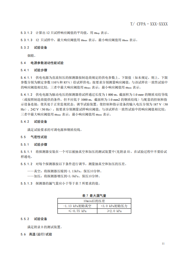 關(guān)于對(duì)《風(fēng)管感煙火災(zāi)探測(cè)器》（征求意見稿）征求意見的函