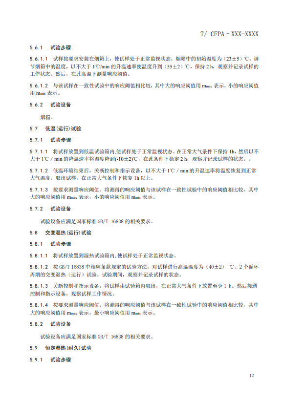 關(guān)于對(duì)《風(fēng)管感煙火災(zāi)探測(cè)器》（征求意見稿）征求意見的函