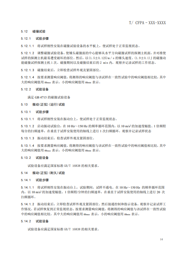 關(guān)于對(duì)《風(fēng)管感煙火災(zāi)探測(cè)器》（征求意見稿）征求意見的函