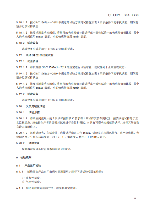 關(guān)于對(duì)《風(fēng)管感煙火災(zāi)探測(cè)器》（征求意見稿）征求意見的函