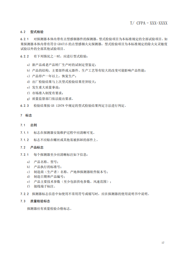 關(guān)于對(duì)《風(fēng)管感煙火災(zāi)探測(cè)器》（征求意見稿）征求意見的函