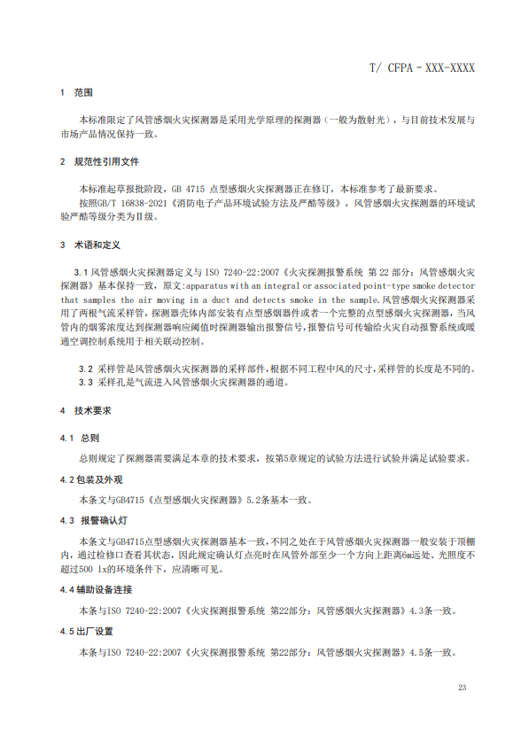 關(guān)于對(duì)《風(fēng)管感煙火災(zāi)探測(cè)器》（征求意見稿）征求意見的函