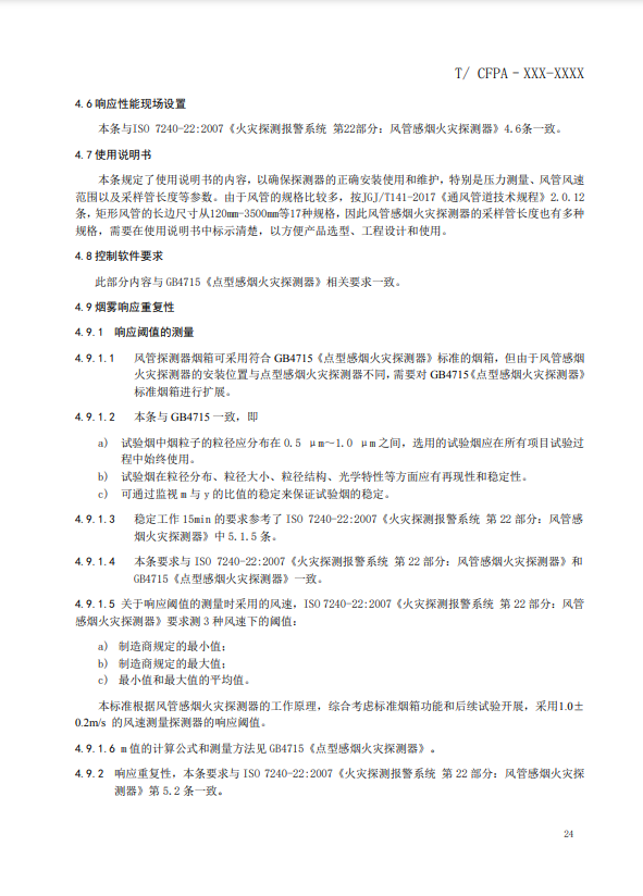 關(guān)于對(duì)《風(fēng)管感煙火災(zāi)探測(cè)器》（征求意見稿）征求意見的函