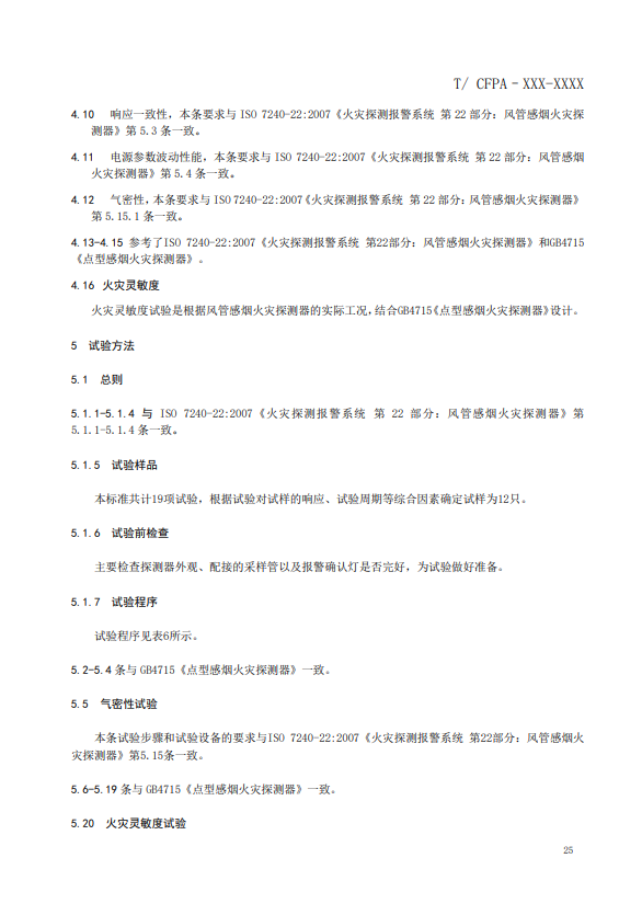 關(guān)于對(duì)《風(fēng)管感煙火災(zāi)探測(cè)器》（征求意見稿）征求意見的函