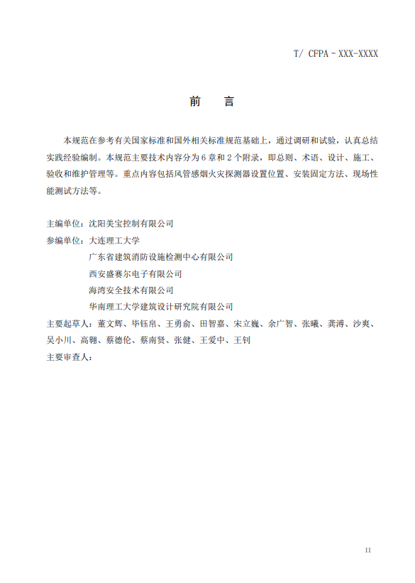 關(guān)于對(duì)《風(fēng)管感煙火災(zāi)探測(cè)器設(shè)計(jì)、施工和驗(yàn)收規(guī)范》（征求意見(jiàn)稿）征求意見(jiàn)的函