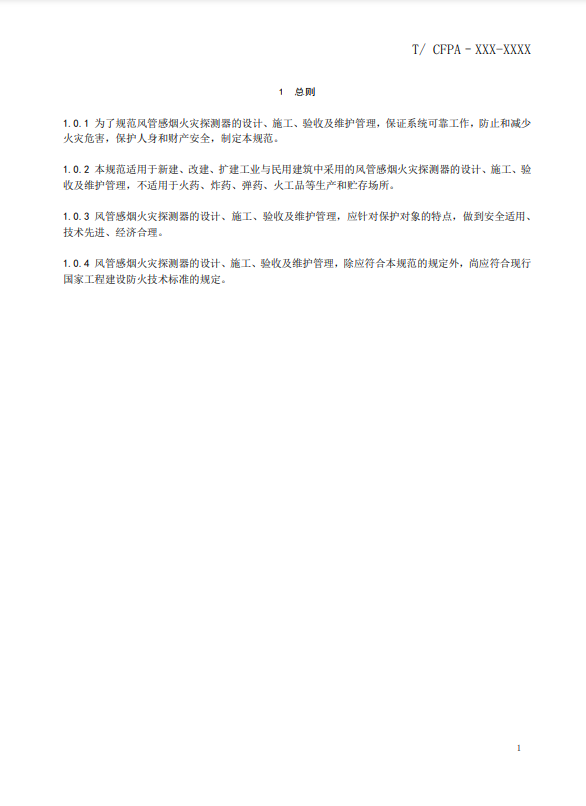 關(guān)于對(duì)《風(fēng)管感煙火災(zāi)探測(cè)器設(shè)計(jì)、施工和驗(yàn)收規(guī)范》（征求意見(jiàn)稿）征求意見(jiàn)的函