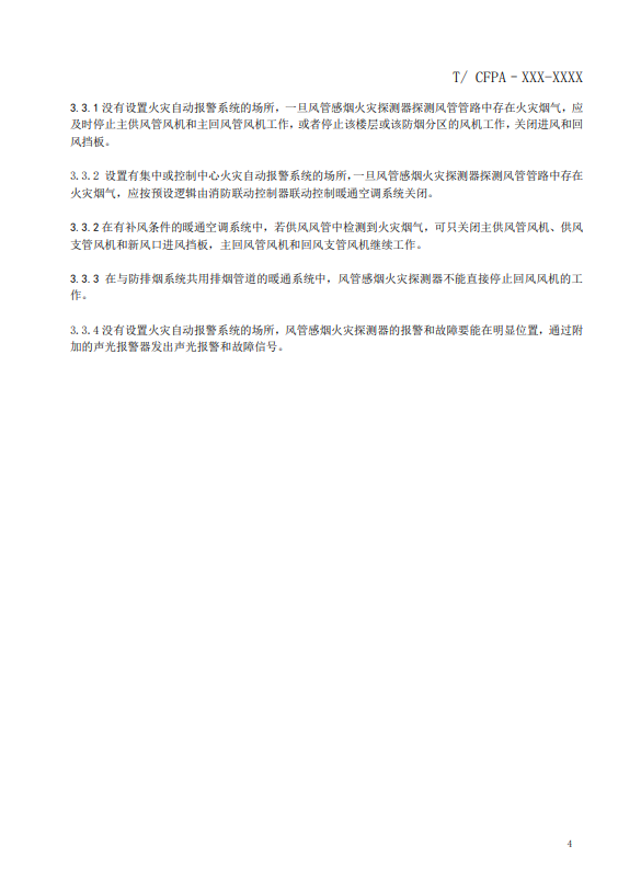 關(guān)于對(duì)《風(fēng)管感煙火災(zāi)探測(cè)器設(shè)計(jì)、施工和驗(yàn)收規(guī)范》（征求意見(jiàn)稿）征求意見(jiàn)的函