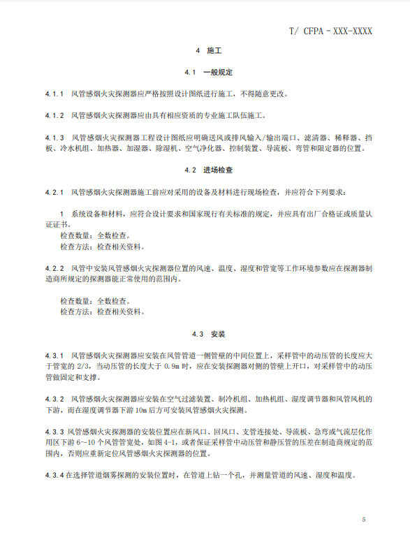 關(guān)于對(duì)《風(fēng)管感煙火災(zāi)探測(cè)器設(shè)計(jì)、施工和驗(yàn)收規(guī)范》（征求意見(jiàn)稿）征求意見(jiàn)的函