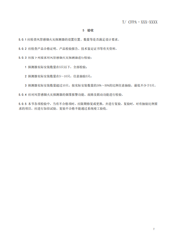 關(guān)于對(duì)《風(fēng)管感煙火災(zāi)探測(cè)器設(shè)計(jì)、施工和驗(yàn)收規(guī)范》（征求意見(jiàn)稿）征求意見(jiàn)的函