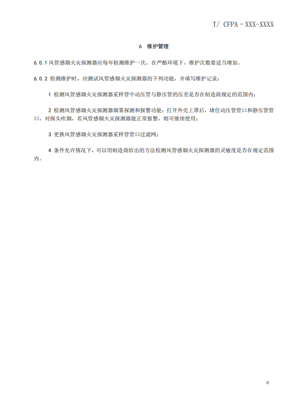 關(guān)于對(duì)《風(fēng)管感煙火災(zāi)探測(cè)器設(shè)計(jì)、施工和驗(yàn)收規(guī)范》（征求意見(jiàn)稿）征求意見(jiàn)的函