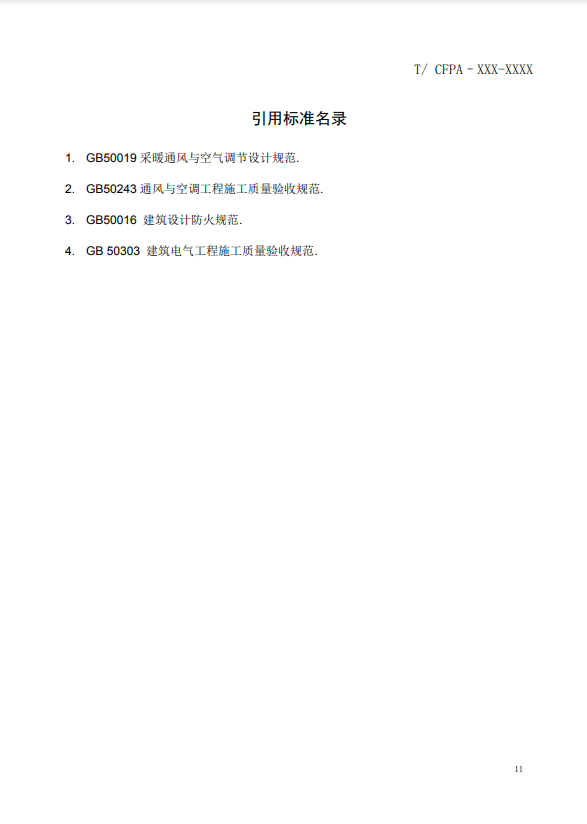 關(guān)于對(duì)《風(fēng)管感煙火災(zāi)探測(cè)器設(shè)計(jì)、施工和驗(yàn)收規(guī)范》（征求意見(jiàn)稿）征求意見(jiàn)的函