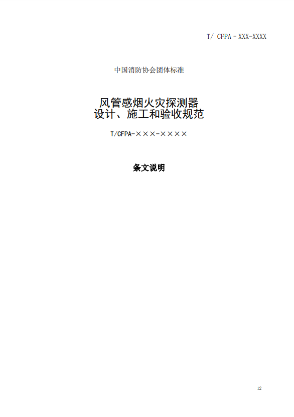 關(guān)于對(duì)《風(fēng)管感煙火災(zāi)探測(cè)器設(shè)計(jì)、施工和驗(yàn)收規(guī)范》（征求意見(jiàn)稿）征求意見(jiàn)的函