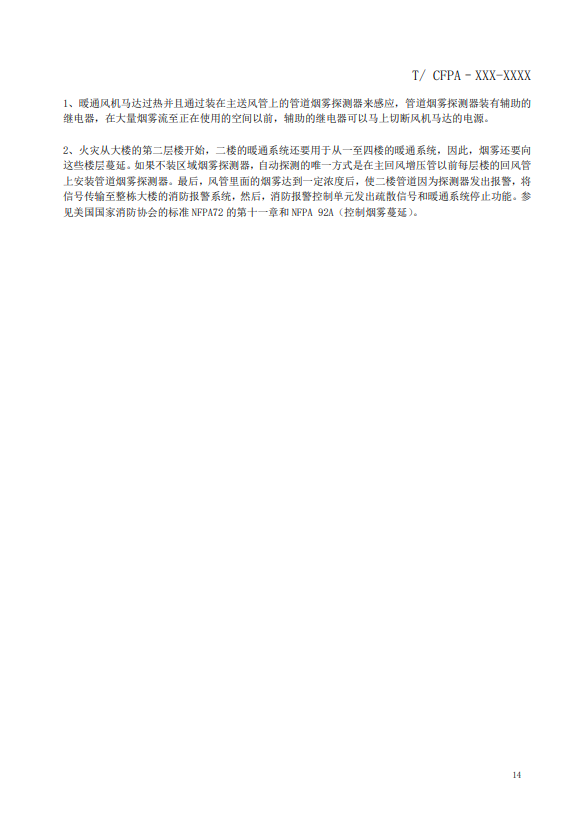 關(guān)于對(duì)《風(fēng)管感煙火災(zāi)探測(cè)器設(shè)計(jì)、施工和驗(yàn)收規(guī)范》（征求意見(jiàn)稿）征求意見(jiàn)的函