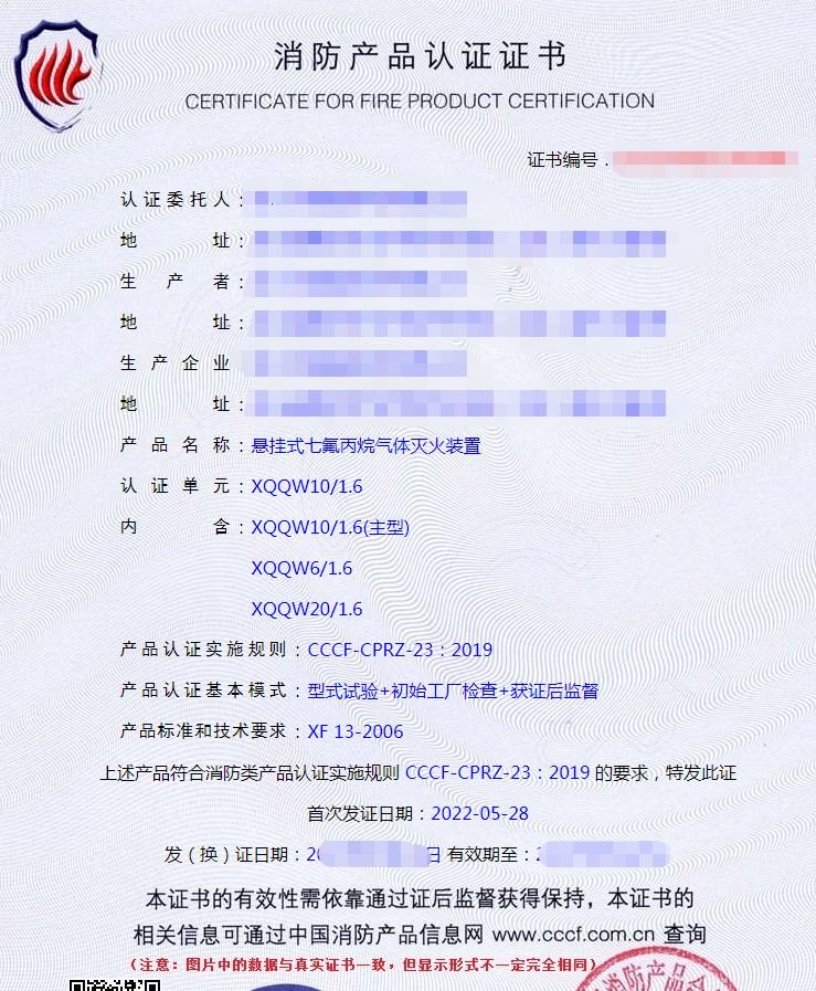 懸掛式氣體滅火裝置認(rèn)證證書(shū)