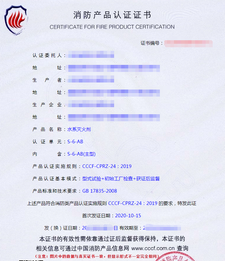 水系滅火劑產(chǎn)品認(rèn)證證書